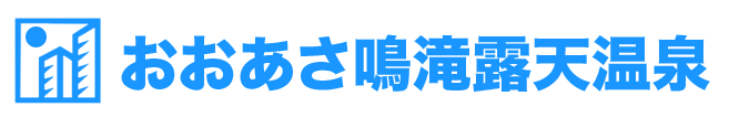 おおあさ鳴滝露天温泉 Logo
